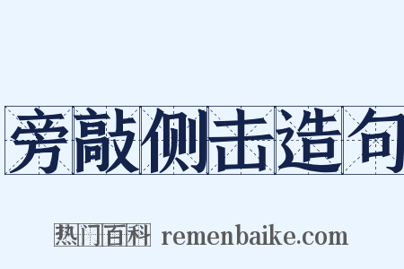 旁敲侧击造句是什么意思的图片